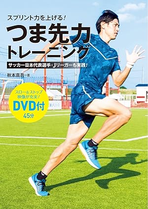 スプリント力を上げる!つま先力トレーニング