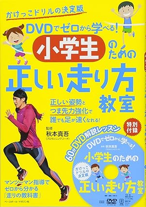 DVDでゼロから学べる! 小学生のための走り方教室
